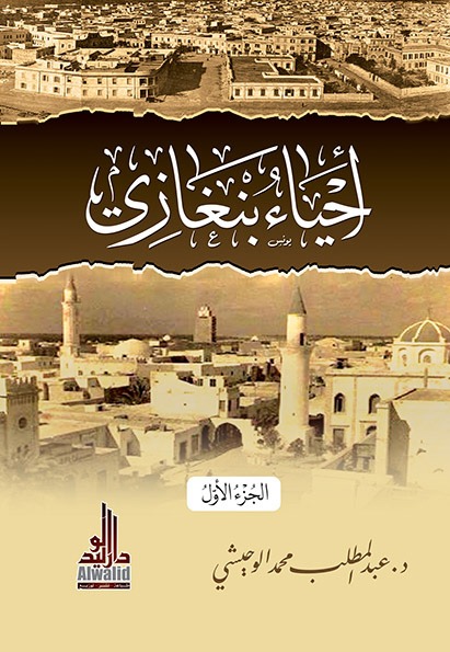 أحياء بنغازي