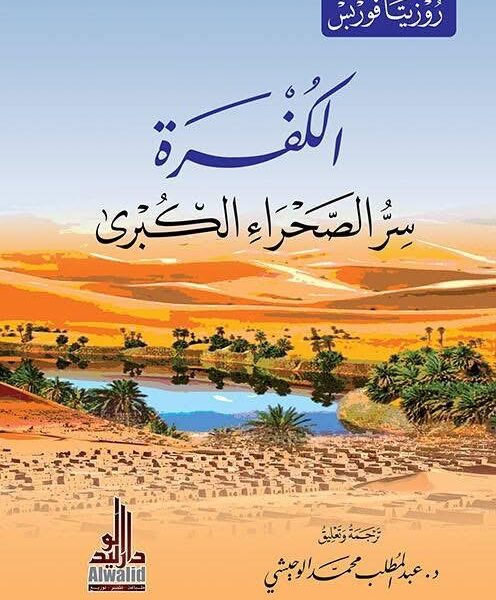 الكفرة: سر الصحراء الكبرى