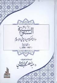 السنوية: دراسة لحركة إحيائية في الإسلام