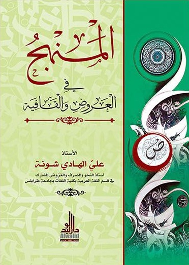 المنهج في العروض والقافية