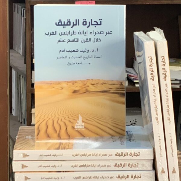 تجارة الرقيق عبر صحراء إيالة طرابلس الغرب خلال القرن التاسع عشر