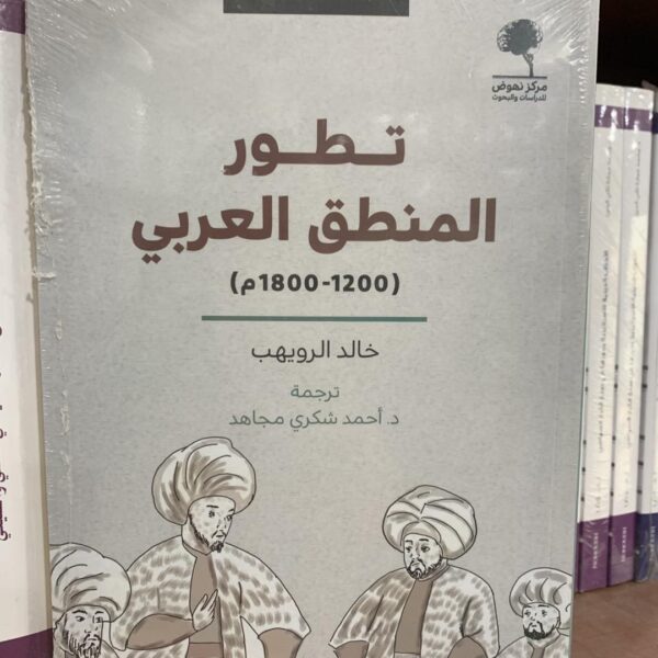تطور المنطق العربي (1200-1800)