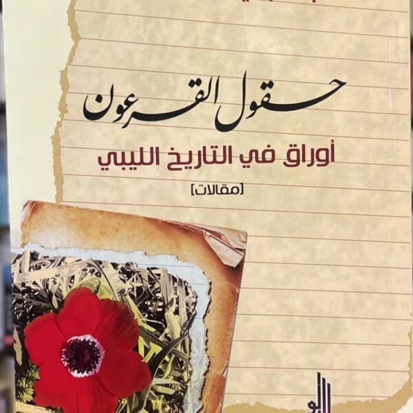 حقول القرعون